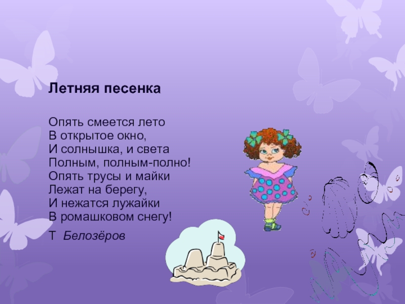 Песенки про лето для детей 4 5. Песенка про лето. Стихотворение про лето. Текст про лето.