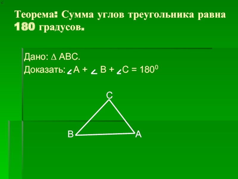 Сумма углов треугольника равна. Сумма углов треугольника 180 градусов доказательство. Доказать что сумма всех углов треугольника равна 180. Сумма внутренних углов треугольника равна 180 градусов доказательство. Сумма углов треугольника равна 180 градусов доказательство кратко.