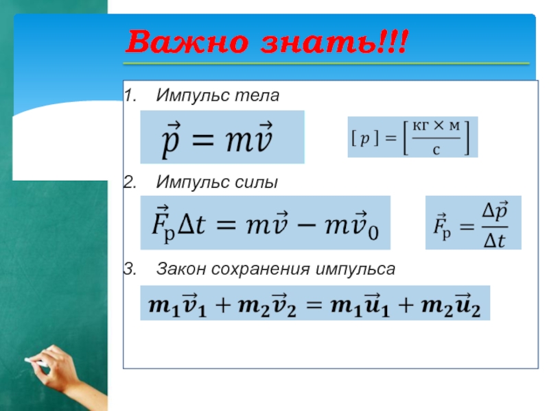 Импульса данного тела. Импульс тела Импульс силы закон сохранения импульса. Импульс силы формула физика 9 класс. Формулы по теме Импульс силы. Иипульстела Импульс стлы.