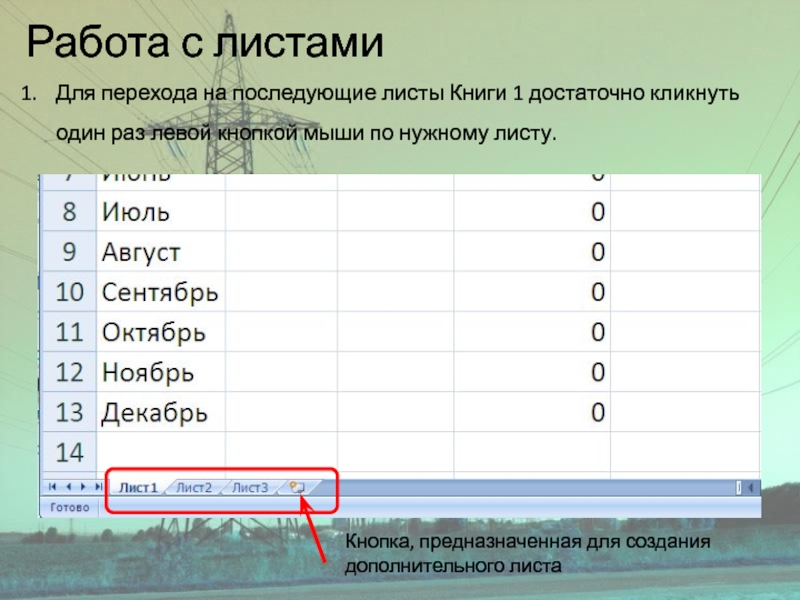 Работа с листамиДля перехода на последующие листы Книги 1 достаточно кликнуть один раз левой кнопкой мыши по