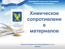Направление подготовки бакалавров Химическая