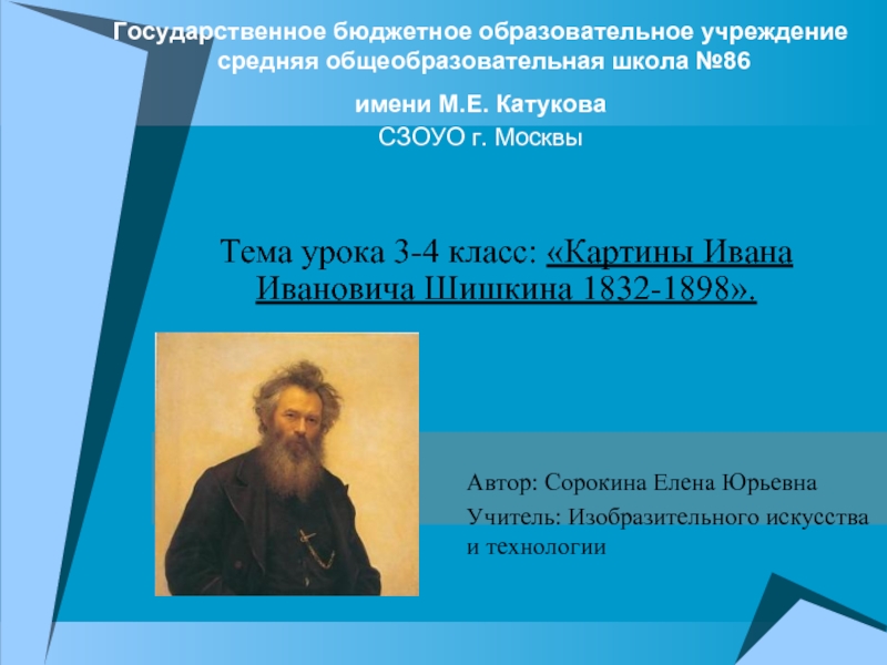 Презентация Картины Ивана Ивановича Шишкина 1832-1898