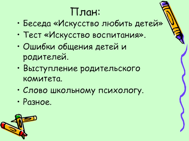 Что такое план беседы