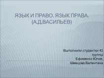 Язык и право. Язык права. (А.Д.Васильев)
