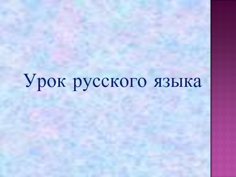 Презентация Однокоренные слова - Корень слова