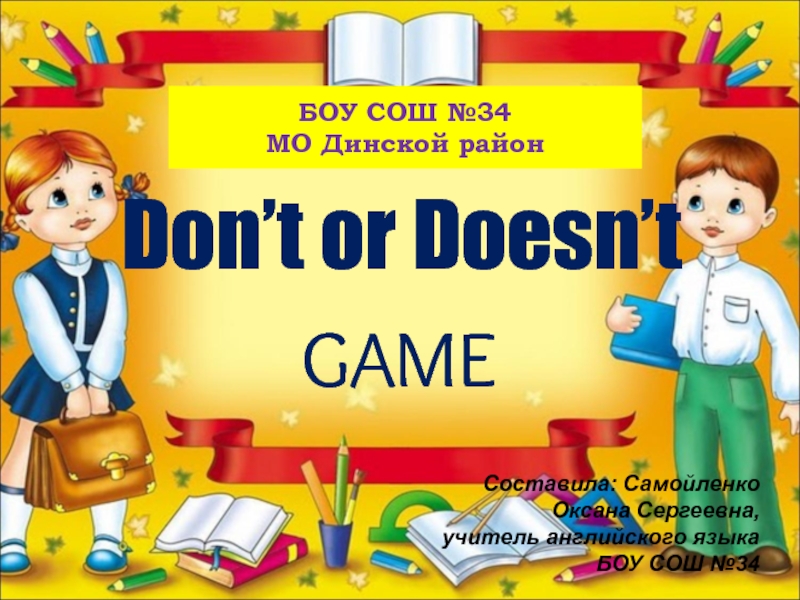 Don’t or Doesn’t GAME 3 класс