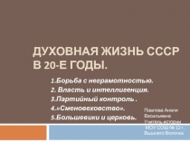 Духовная жизнь СССР в 20-е годы 9 класс