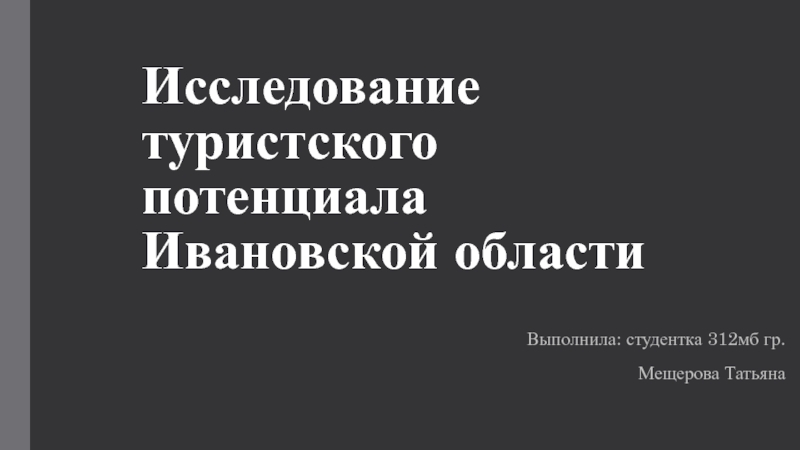 Исследование туристского потенциала Ивановской области