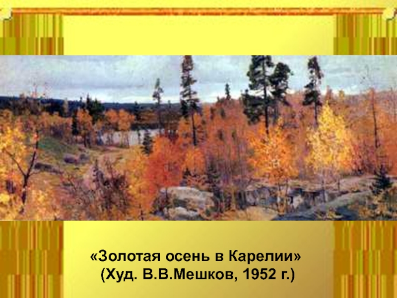 «Золотая осень в Карелии»  (Худ. В.В.Мешков, 1952 г.)