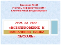 Возникновение и назначение языка Паскаль 9 класс