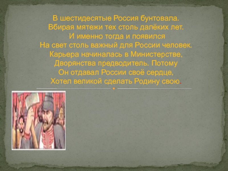 В шестидесятые Россия бунтовала. Вбирая мятежи тех столь далёких лет.  И именно