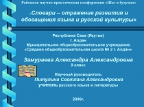 Словари – отражение развития и обогащения языка и русской культуры