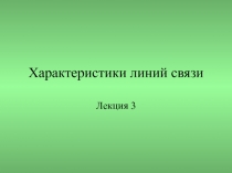 Характеристики линий связи 