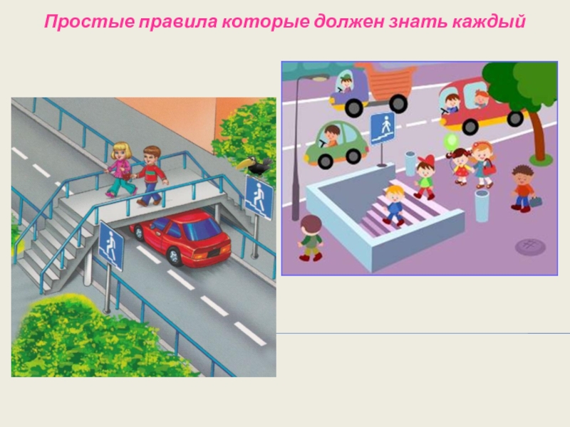 Презентация безопасный путь в школу и домой 1 класс