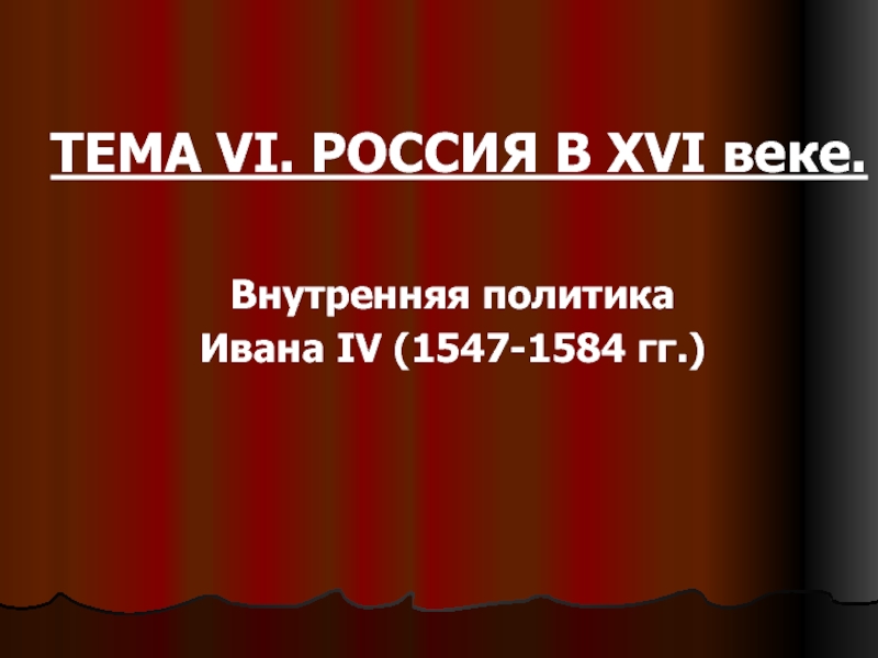 РОССИЯ В XVI веке.  Внутренняя политика Ивана IV (1547-1584 гг.)