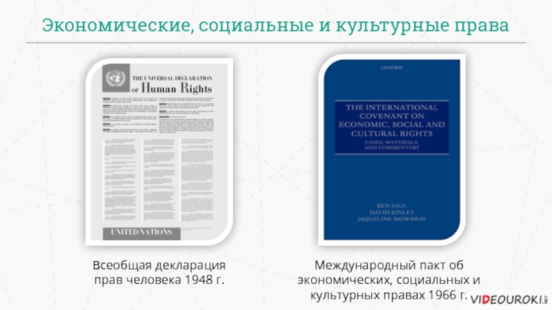 Международный пакт об экономических правах. Международный пакт об экономических, социальных и культурных правах. Пакт об экономических социальных и культурных правах 1966 г. Пакт экономические, социальные и культурные права человека. Международные пакты 1966 экономика и социальные права.