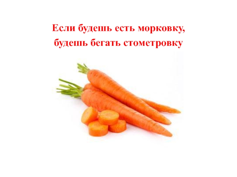 Сколько потребуется морковок. Ест морковку. Съешь морковку. Морковку будешь. Морковь для зрения.