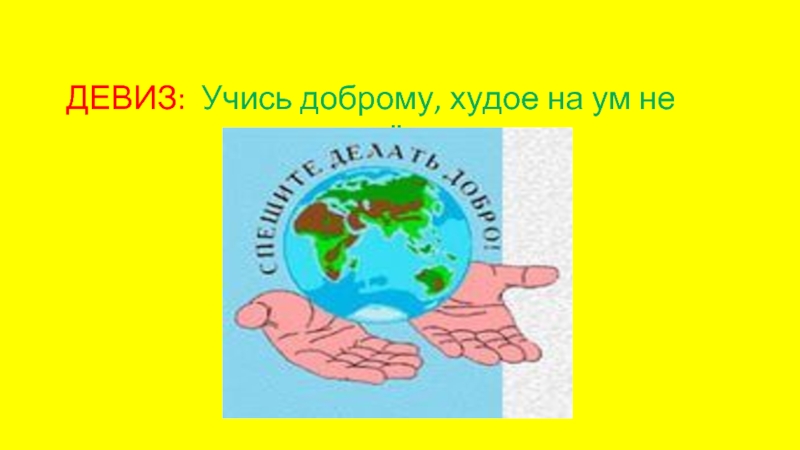 Учись доброму. Учись доброму худое на ум не. Девиз учись. Учись доброму худое на ум пойдет что это.