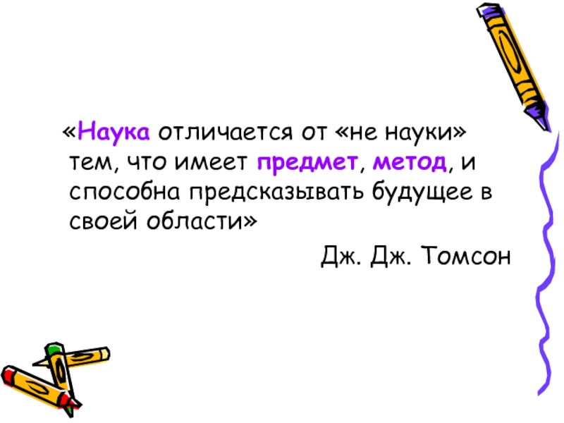 Наука отличается. Чем отличается наука. Что отличает науку от не науки. Мистика отличия науки. Чем отличается наука не наука.