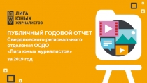 Публичный годовой отчет Свердловского р егионального отделения ООДО
 Лига юных