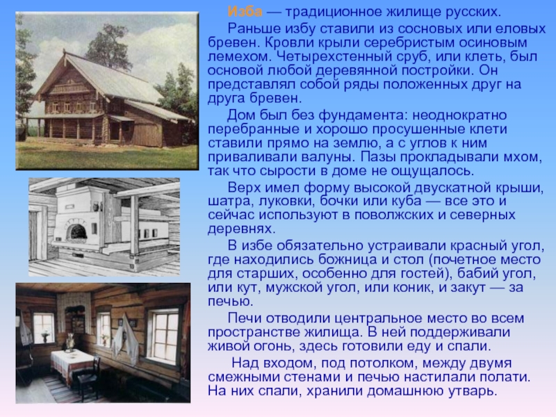 Доклад: Русское жилище