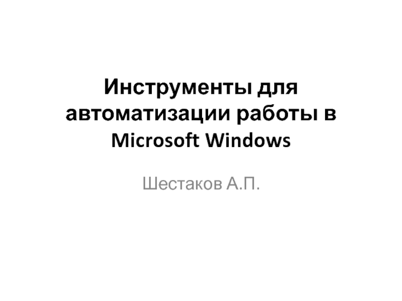 Презентация Инструменты для автоматизации работы в Microsoft Windows