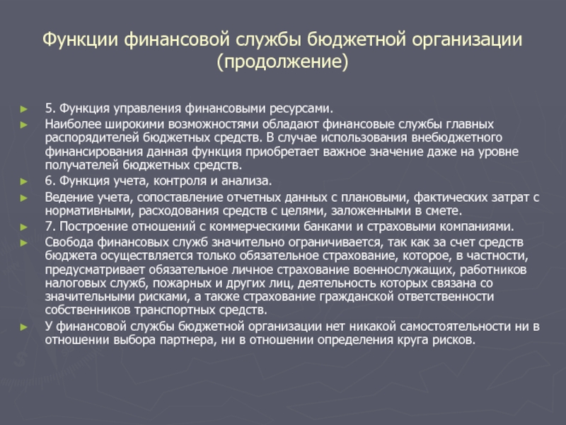 Тема 10. Основы организации финансовой работы в бюджетной организации Функции финансовой службы бюджетной организации (продолжение)5. Функция управления финансовыми ресурсами.Наиболее широкими Функции финансовой службы бюджетной организации (продолжение)5. Функция управления финансовыми ресурсами.Наиболее широкими возможностями обладают финансовые службы главных распорядителей