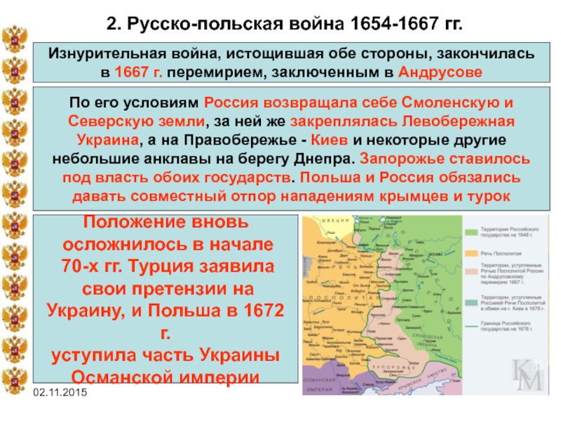 Андрусовское перемирие карта егэ