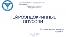 НЕЙРОЭНДОКРИННЫЕ ОПУХОЛИ