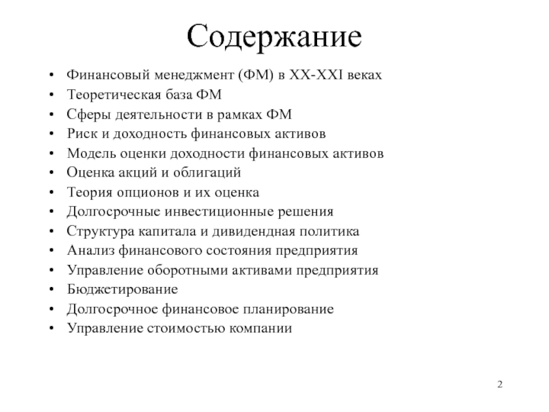 Содержание финансов. Сферы труда финансового менеджера.