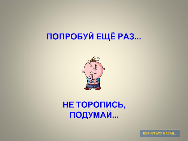 Не раз. Подумай еще раз. Попробуй еще раз. Неправильно подумай еще раз. Попробуй еще раз для презентации.