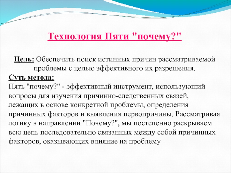 Почему эффективно. Пять зачем методика. Правило пяти почему. Технология 5 почему. Техника пять почему.