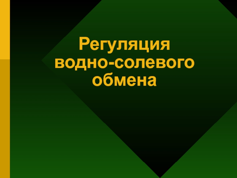 Регуляция водно-солевого обмена