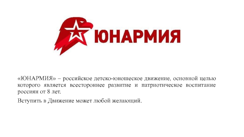 Презентация ЮНАРМИЯ – российское детско-юношеское движение, основной целью которого