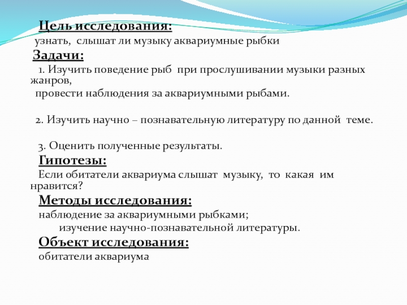 Цели и задачи рыбы. Влияние музыки на аквариумных рыб. Влияние музыки на аквариумных рыбок. Доклад влияние музыки на аквариумных рыб.