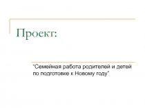 Семейная работа родителей и детей по подготовке к Новому году