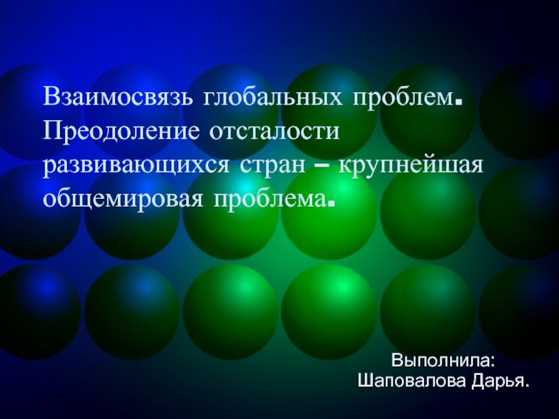 Взаимосвязь глобальных проблем. Преодоление отсталости развивающихся стран – крупнейшая общемировая проблема