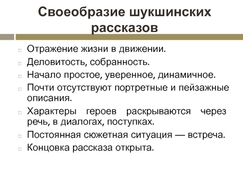 Своеобразие Шукшинских рассказов. Своеобразие это. Своеобразие рассказов Шукшина 2 рассказа. Особенности собранности.