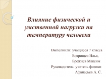 Влияние физической и умственной нагрузки на температуру человека 7 класс