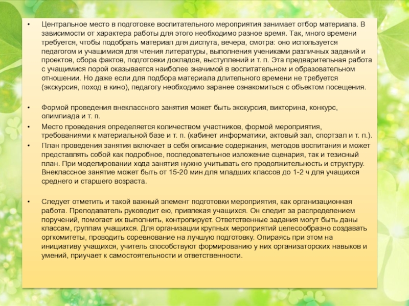 Организация мероприятия описание. Предварительная подготовка к воспитательному мероприятию. Описание подготовки воспитательного мероприятия.