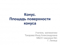 Конус. Площадь поверхности конуса 11 класс