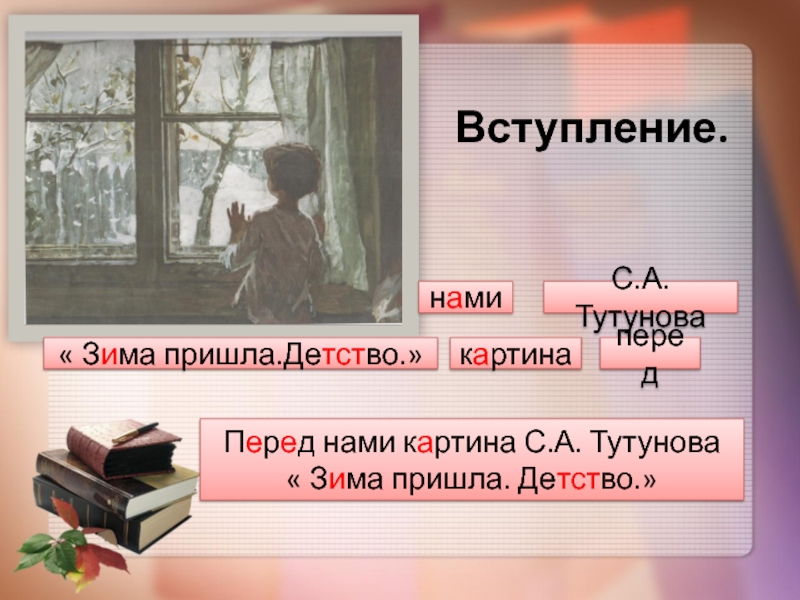 Детство зима пришла по картине тутунова зима пришла детство 5 класс