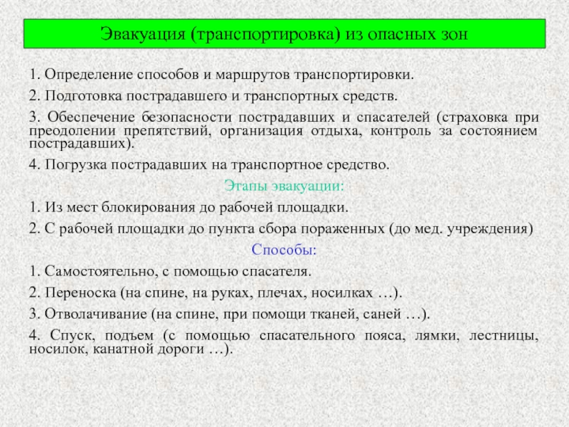 Способы эвакуации. Способы эвакуации и транспортировки пострадавших. Способы эвакуации пострадавшего. Способы и этапы эвакуации пострадавших.. Способы эвакуации раненых.