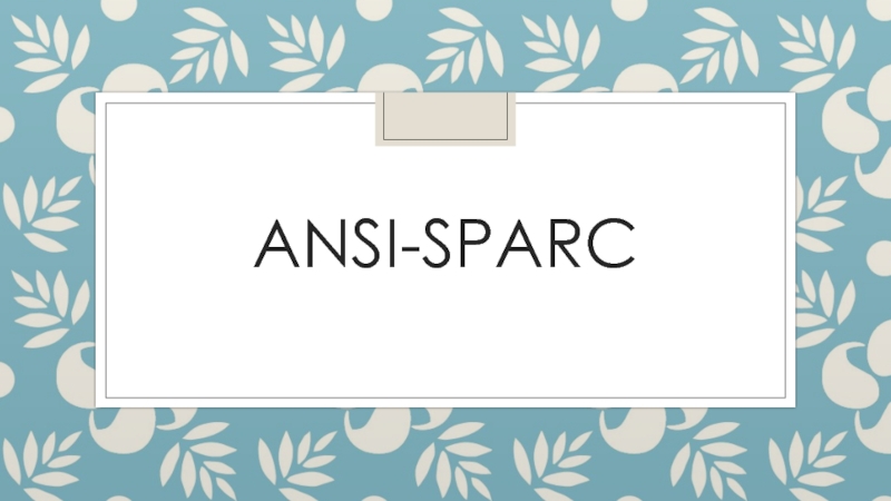 Презентация ANSI-Sparc