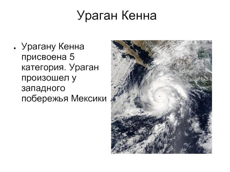 Ураган Кенна Урагану Кенна присвоена 5 категория. Ураган произошел у западного побережья Мексики .