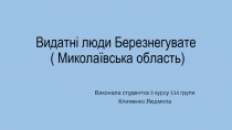 Видатні люди Березнегувате ( Миколаївська область)