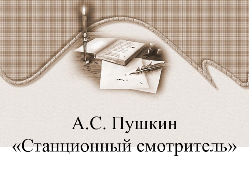 Презентация А.С. Пушкин 
