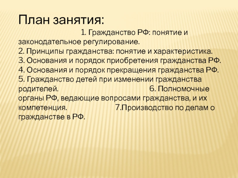 Понятие гражданин. Понятие гражданства порядок приобретения и прекращения гражданства. Понятие гражданства РФ. Понятие и принципы гражданства план. План прекращения гражданства РФ.