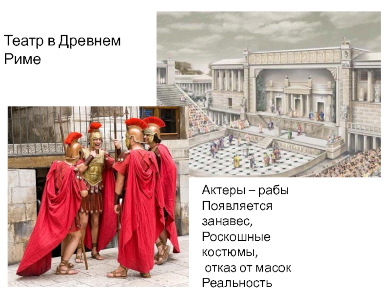 С каким богом связано зарождение театра. Театр древнего Рима мимы. Мимы для театра древний Рим.