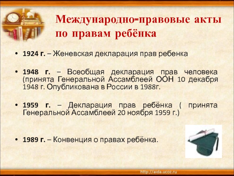 Международно правовые акты о правах человека. Женевская конвенция о правах ребенка 1924. Женевская декларация прав ребенка. Женевская декларация прав ребенка 1924. Международно правовые акты по правам ребенка.